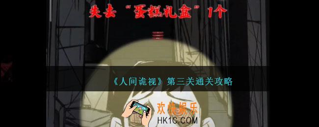 人间诡视攻略第三关