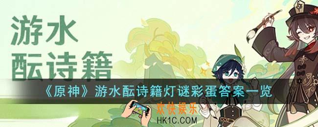 原神游水酝诗籍灯谜彩蛋答案是什么