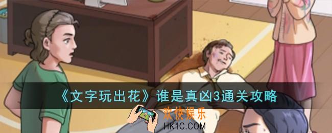 文字玩出花谁是真凶3怎么过