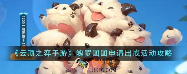 云顶之弈手游魄罗团团申请出战活动怎么玩