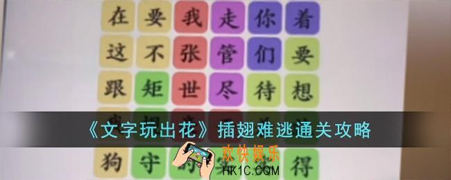 文字玩出花插翅难逃怎么过