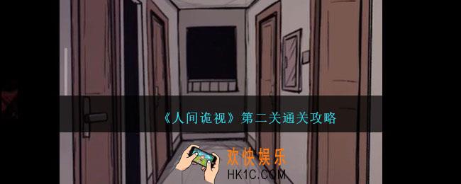 人间诡视攻略第二关
