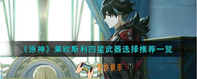 原神莱欧斯利四星武器怎么选择
