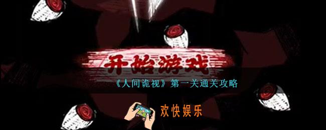 人间诡视攻略第一关