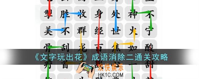 文字玩出花成语消除二怎么过