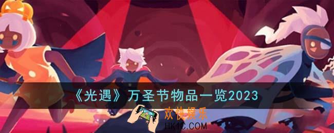 光遇万圣节物品有哪些