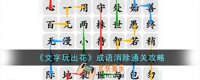 文字玩出花成语消除怎么过