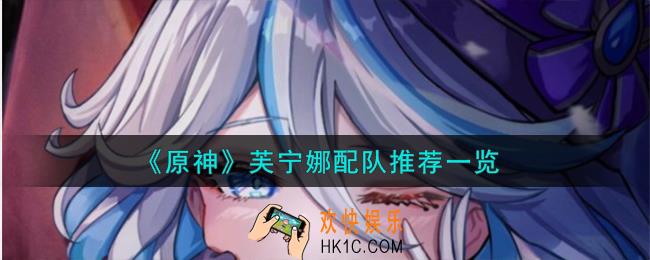 原神芙宁娜怎么配队