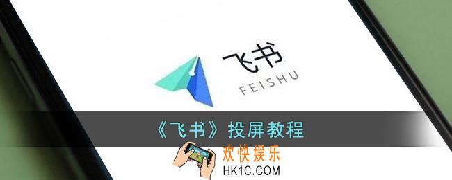 飞书怎么投屏开会