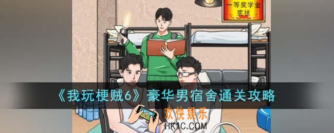 我玩梗贼6豪华男宿舍怎么通关