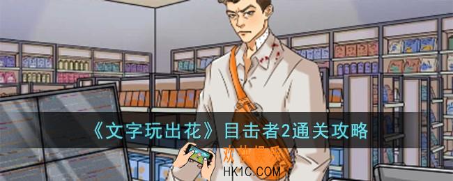 文字玩出花目击者2怎么过