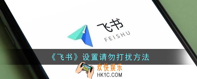 飞书怎么设置勿扰模式