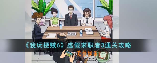 我玩梗贼6虚假求职者3怎么通关