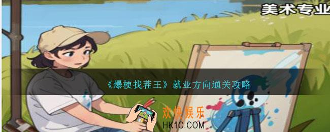 爆梗找茬王就业方向攻略
