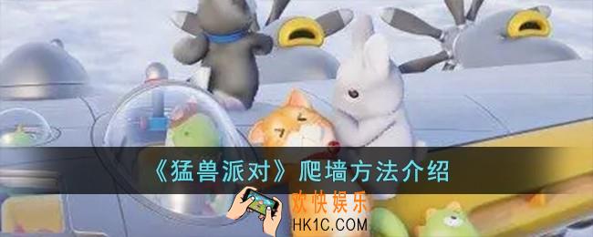 猛兽派对怎么爬墙