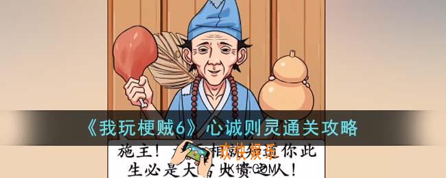 我玩梗贼6心诚则灵怎么通关