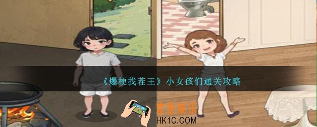 爆梗找茬王小女孩们攻略