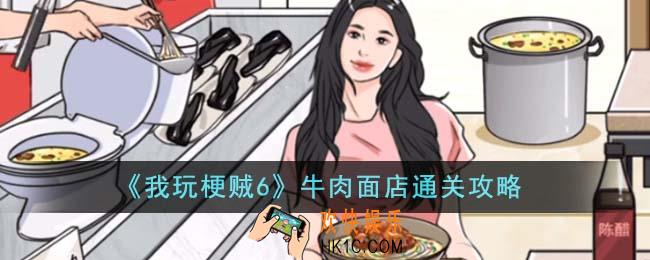 我玩梗贼6牛肉面店怎么通关