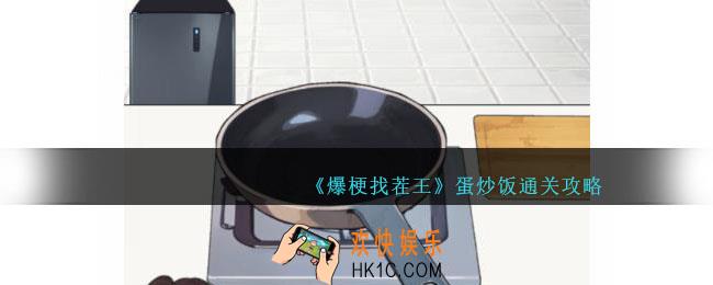 爆梗找茬王蛋炒饭攻略