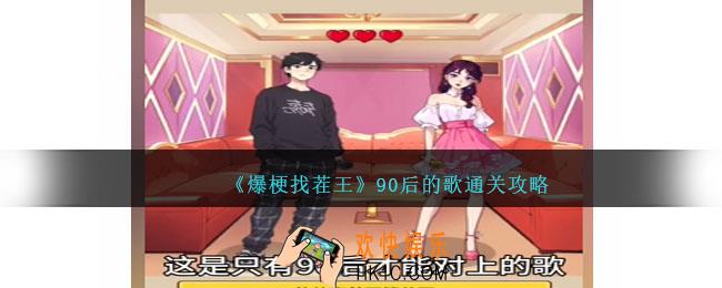 爆梗找茬王90后的歌通关攻略