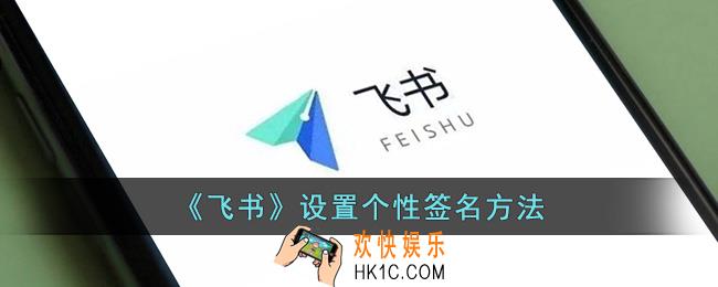 飞书怎么改个性签名