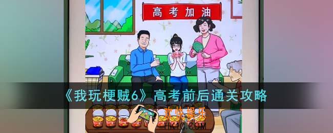我玩梗贼6高考前后怎么通关