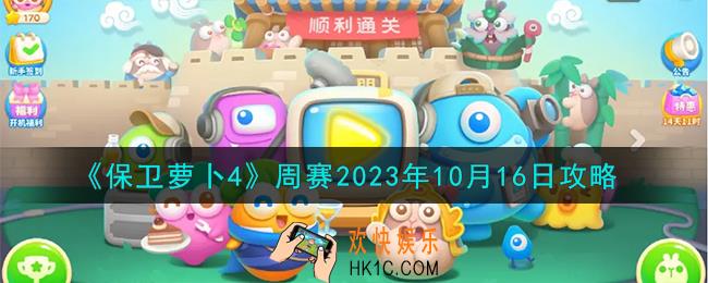 保卫萝卜4周赛10.16怎么过