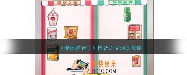爆梗找茬王国货之光通关攻略
