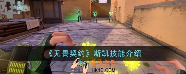 无畏契约斯凯技能怎么样