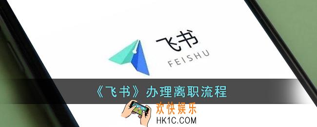 飞书怎么申请离职