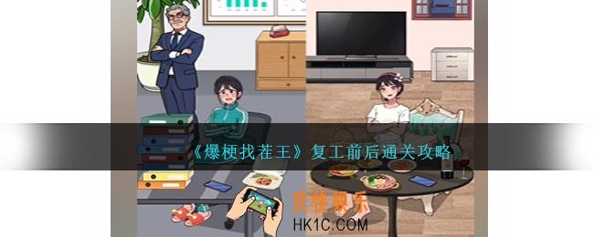 爆梗找茬王复工前后通关攻略