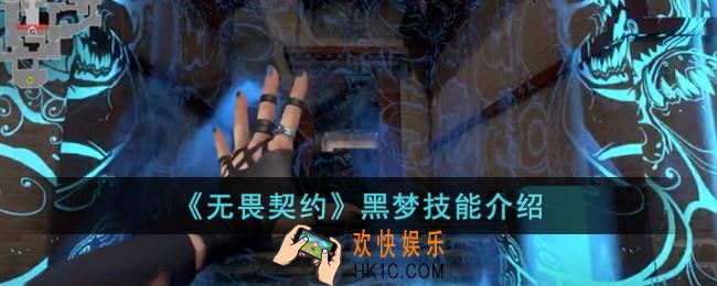 无畏契约黑梦技能怎么样