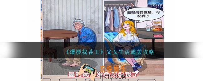 爆梗找茬王父女生活通关攻略