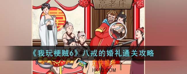 我玩梗贼6八戒的婚礼怎么通关