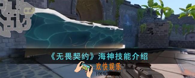 无畏契约海神技能怎么样