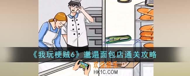 我玩梗贼6邋遢面包店怎么通关