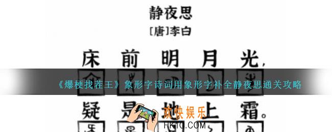 爆梗找茬王象形字诗词通关攻略