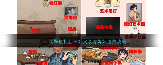爆梗找茬王父亲与媳妇通关攻略