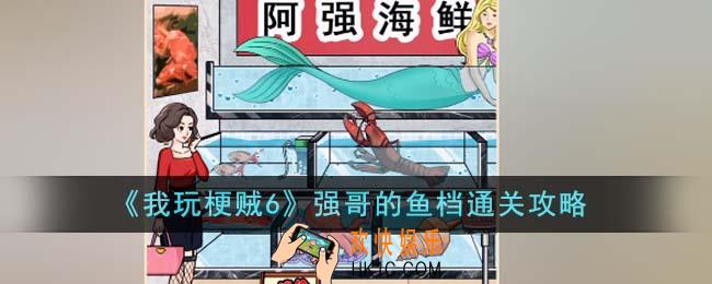 我玩梗贼6强哥的鱼档怎么通关