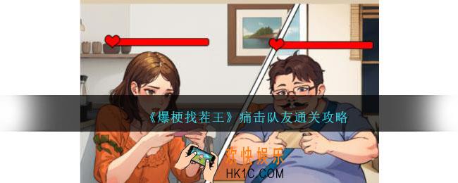 爆梗找茬王痛击队友通关攻略