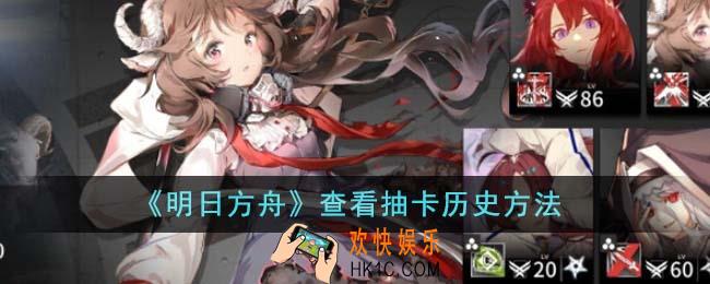 明日方舟怎么查看抽卡历史