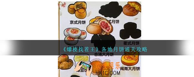爆梗找茬王各地月饼通关攻略