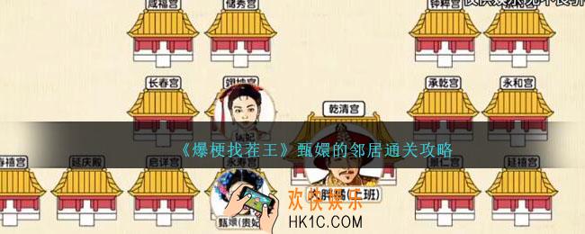 爆梗找茬王甄嬛的邻居通关攻略