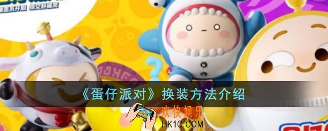 蛋仔派对怎么换装