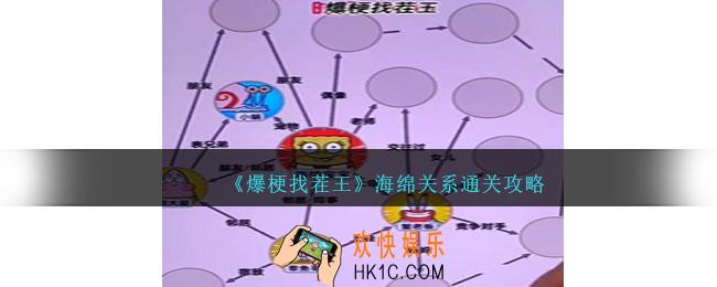 爆梗找茬王海绵关系通关攻略
