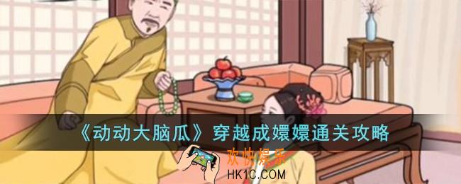 动动大脑瓜穿越成嬛嬛怎么过