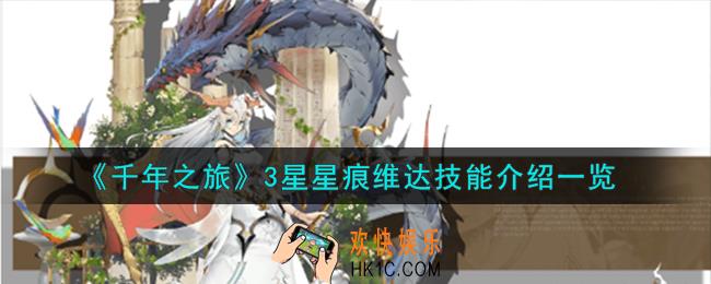 千年之旅维达怎么样