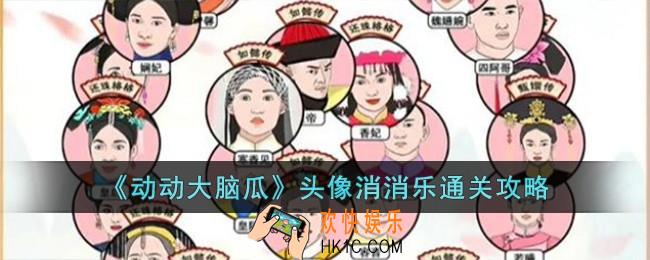 动动大脑瓜头像消消乐怎么过