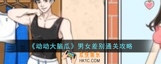动动大脑瓜男女差别怎么过