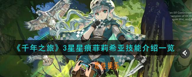 千年之旅菲莉希亚怎么样